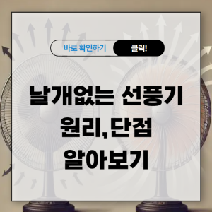 날개없는 선풍기 원리 단점