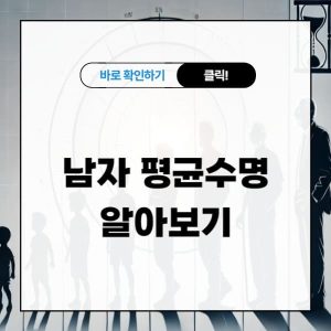 남자 평균수명 알아보기