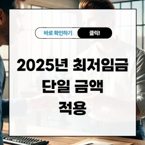 내년 최저임금 단일 금액 적용-2025년 최저임금