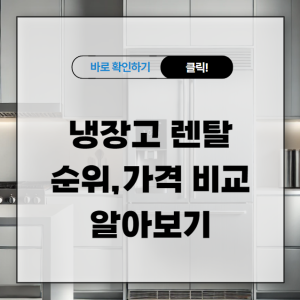 냉장고 렌탈 순위 추천 가격 비교 알아보기