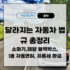 달라지는 자동차 법규 총정리 (소화기,페달 블랙박스, 1종 자동면허, 유류세 환급)