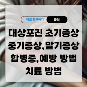 대상포진 초기증상 중기 증상, 말기 증상, 합병증 및 예방 방법, 치료법