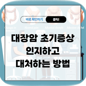 대장암 초기증상을 인지하고 대처하는 방법