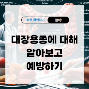 대장용종에 대해 알아보고 예방하기