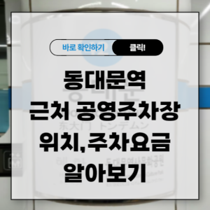 동대문역 주변 주차장 공영주차장 위치 주차요금 알아보기