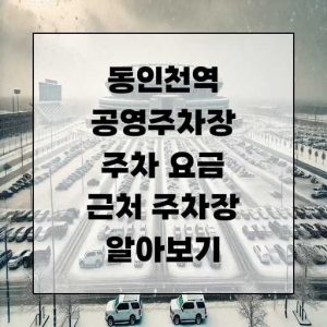 동인천역 공영주차장 주차 요금 근처 주차장 알아보기