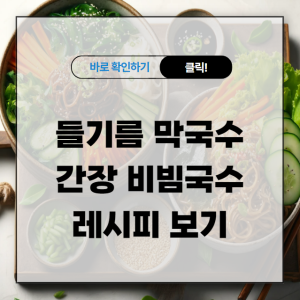 들기름 막국수와 간장 비빔국수 2개 레시피 보기