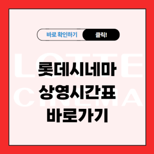 롯데시네마 상영시간표 바로가기