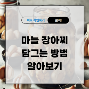 마늘장아찌 담그는 방법 알아보기