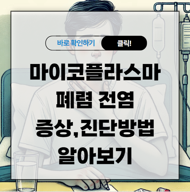 마이코플라스마 폐렴 전염 증상 진단방법 알아보기