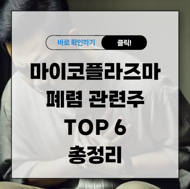 마이코플라즈마 폐렴 관련주 TOP 6