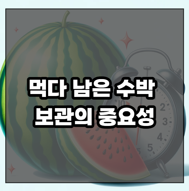 먹다 남은 수박 보관의 중요성