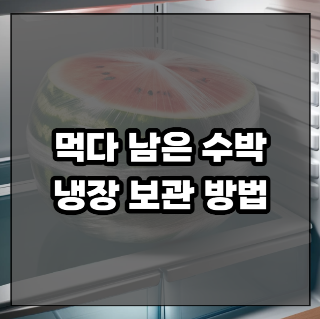 먹다 남은 수박 냉장 보관 방법