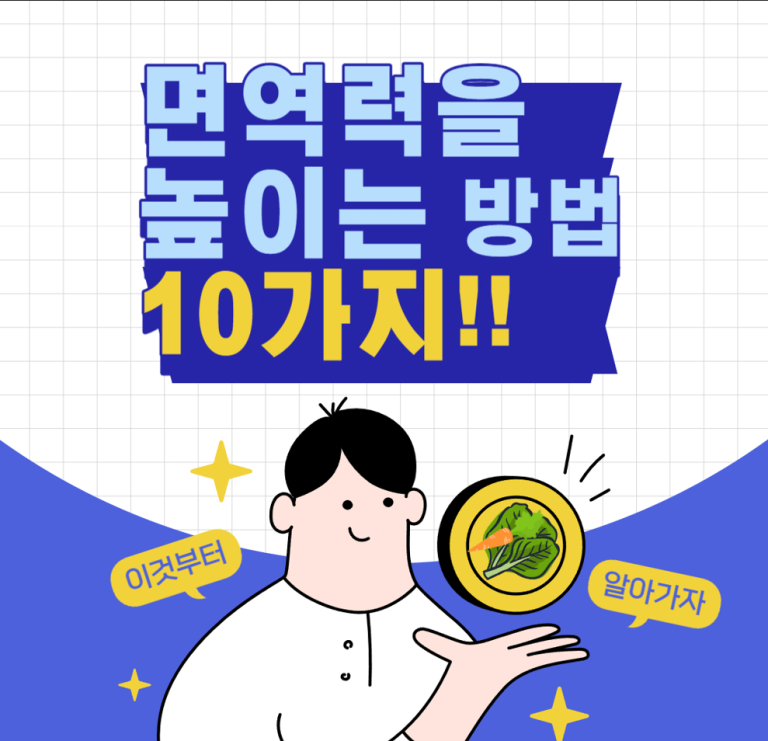 면역력을 높이는 10가지 방법