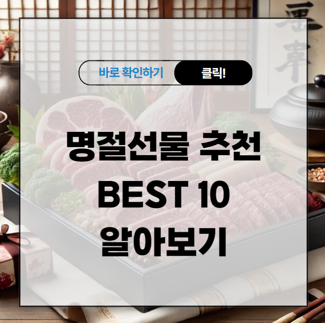 명절선물 추천 BEST 10 알아보기