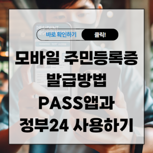 모바일 주민등록증 발급방법 PASS앱과 정부24 사용하기