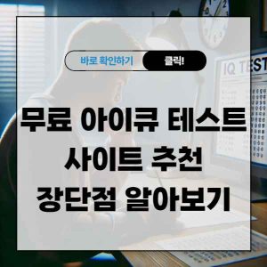 무료 아이큐 테스트 사이트 추천 및 장단점 알아보기