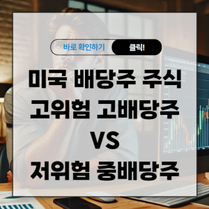 미국 배당주 순위 알아보기 고위험 고배당주 VS 저위험 중배당주