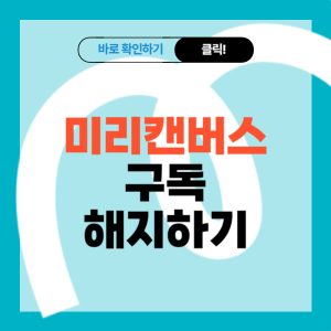 미리캔버스 구독 해지 1분 만에 해결하기