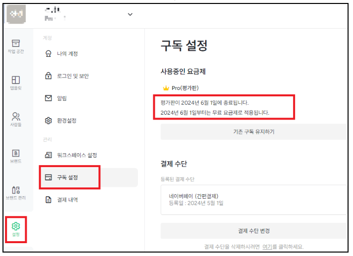 미리캔버스 구독 해지 1분 만에 해결하기