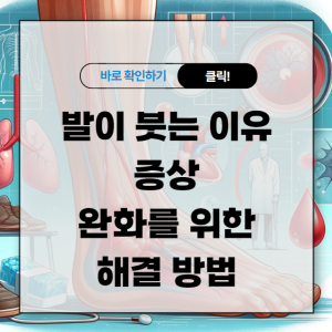 발이 붓는 이유 증상 완화를 위한 해결 방법 알아보기