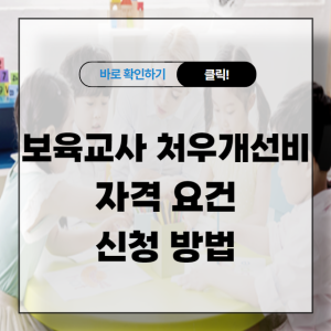 보육교사 처우개선비 신청 가이드 자격 요건과 신청 방법 총정리