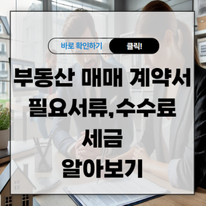 부동산 매매 계약서 필요서류 수수료 세금 알아보기