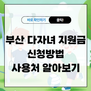 부산 다자녀 지원금 신청 방법 및 사용처 알아보기