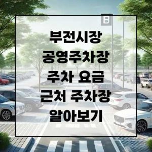 부전시장 공영주차장 주차 요금 및 근처 주차장 알아보기