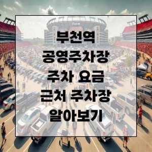 부천역 공영주차장 주차 요금 및 근처 주차장 알아보기