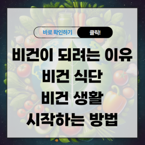 비건 뜻 비건이 되려는 이유, 비건 식단, 비건 생활을 시작하는 방법