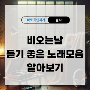 비오는날 듣기 좋은 노래 모음 4가지 장르별 알아보기