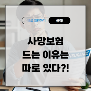 사망보험 드는 이유는 따로 있다