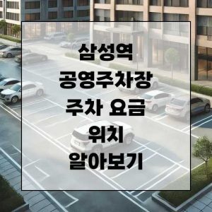 삼성역 공영주차장 주차 요금 및 위치 알아보기