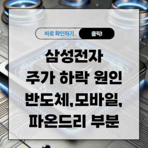 삼성전자 주가 하락 원인 반도체 모바일 파온드리 부분 정리