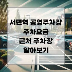 서면역 공영주차장 주차요금 근처 주차장 알아보기