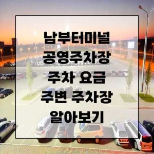 서울 남부터미널 공영주차장 주차 요금 및 근처 주차장 알아보기