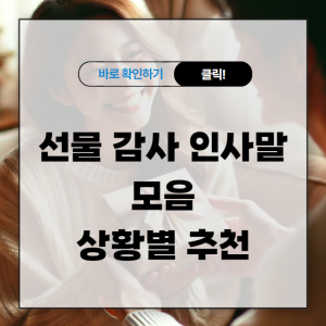 선물 감사 인사말 모음 상황별 추천