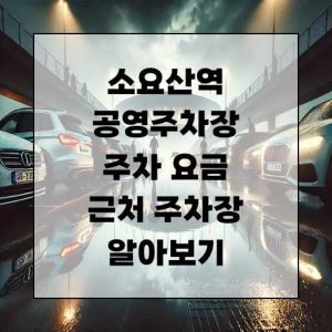 소요산역 공영주차장 주차 요금 근처 주차장 알아보기