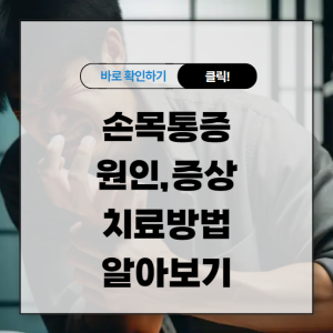 손목통증 원인 증상 치료방법 알아보기