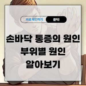 손바닥 통증의 원인, 부위별 원인 알아보기