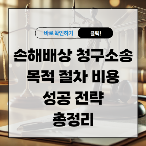 손해배상 청구소송 목적 절차 비용 및 성공 전략 총정리