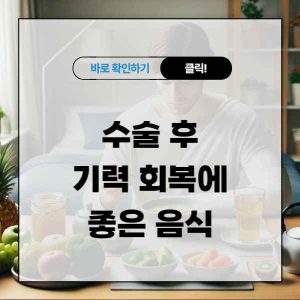 수술 후 기력 회복에 좋은 음식