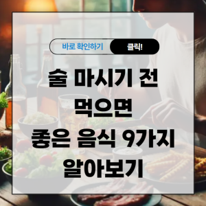 술 마시기 전에 좋은 음식 9가지 알아보기