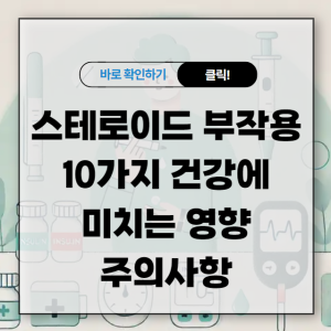 스테로이드 부작용 10가지 건강에 미치는 영향과 주의사항