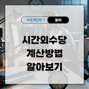 시간외수당 계산방법 알아보기