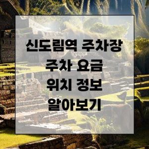 신도림역 주차장 주차 요금 및 위치 정보 알아보기