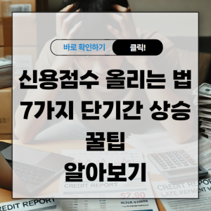 신용점수 높이는 방법 7가지 단기간 상승 꿀팁