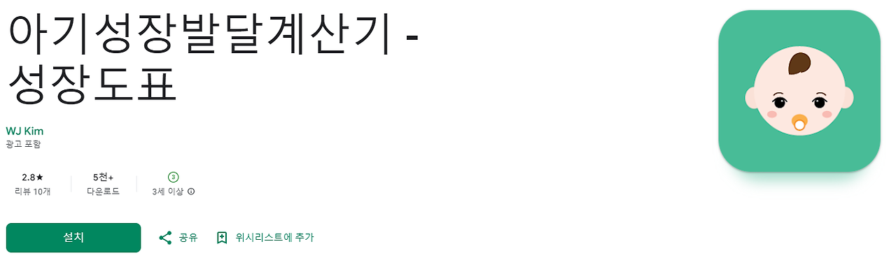 아기성장발달계산기 주요 기능 사용법 주의사항 알아보기