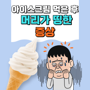 아이스크림 먹은 후 머리가 띵한 증상